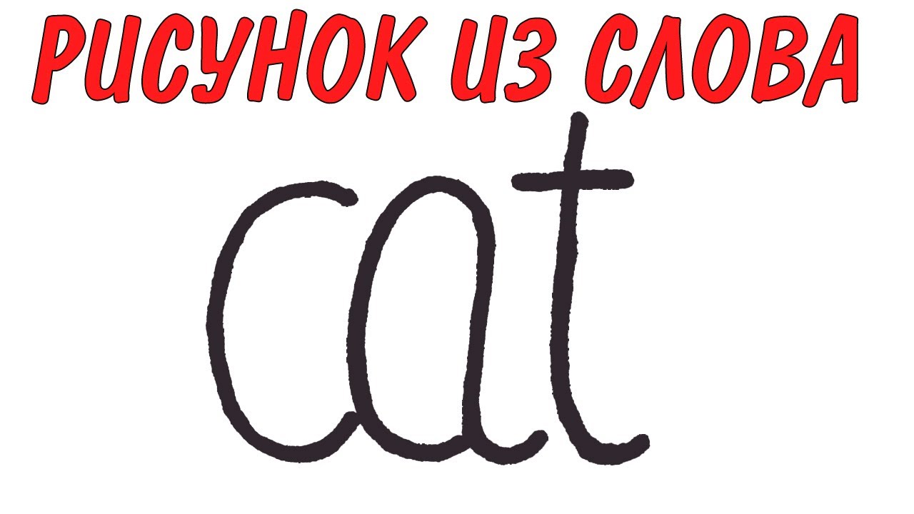 Нарисовать рисунок из слов. Рисунок из слов. Рисунок из слова Cat. Слово Cat в рисунке. Как нарисовать рисунок из слова.