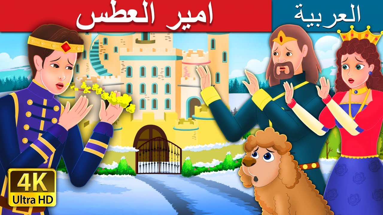 امير العطس | Prince Sneeze Story in Arabic | Arabian Fairy Tales 