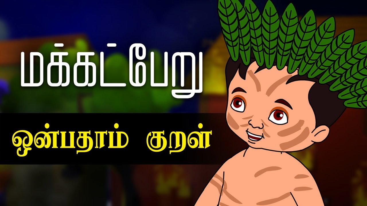 மக்கட்பேறு ஒன்பதாம் குறள் (Makkatperu 9th Kural) | Thirukkural Kathaigal | Tamil Stories for Kids 