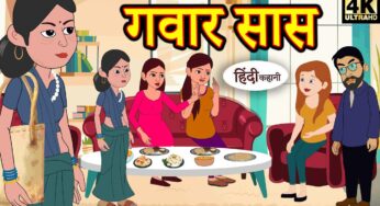 गवार सास – Kahani | Hindi Kahaniya | Bedtime Moral Stories | Hindi Fairy Tales | Funny story | New