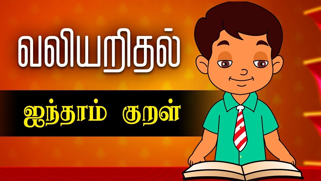 வலியறிதல் ஐந்தாம் குறள் (Valiyarithal 5th Kural) | Thirukkural Kathaigal | Tamil Stories for Kids 