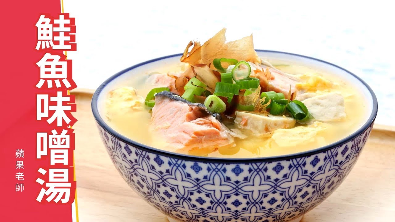 鮭魚味噌湯 加板豆腐的做法 鮭魚豆腐味噌蛋花湯 湯料理食譜教學 