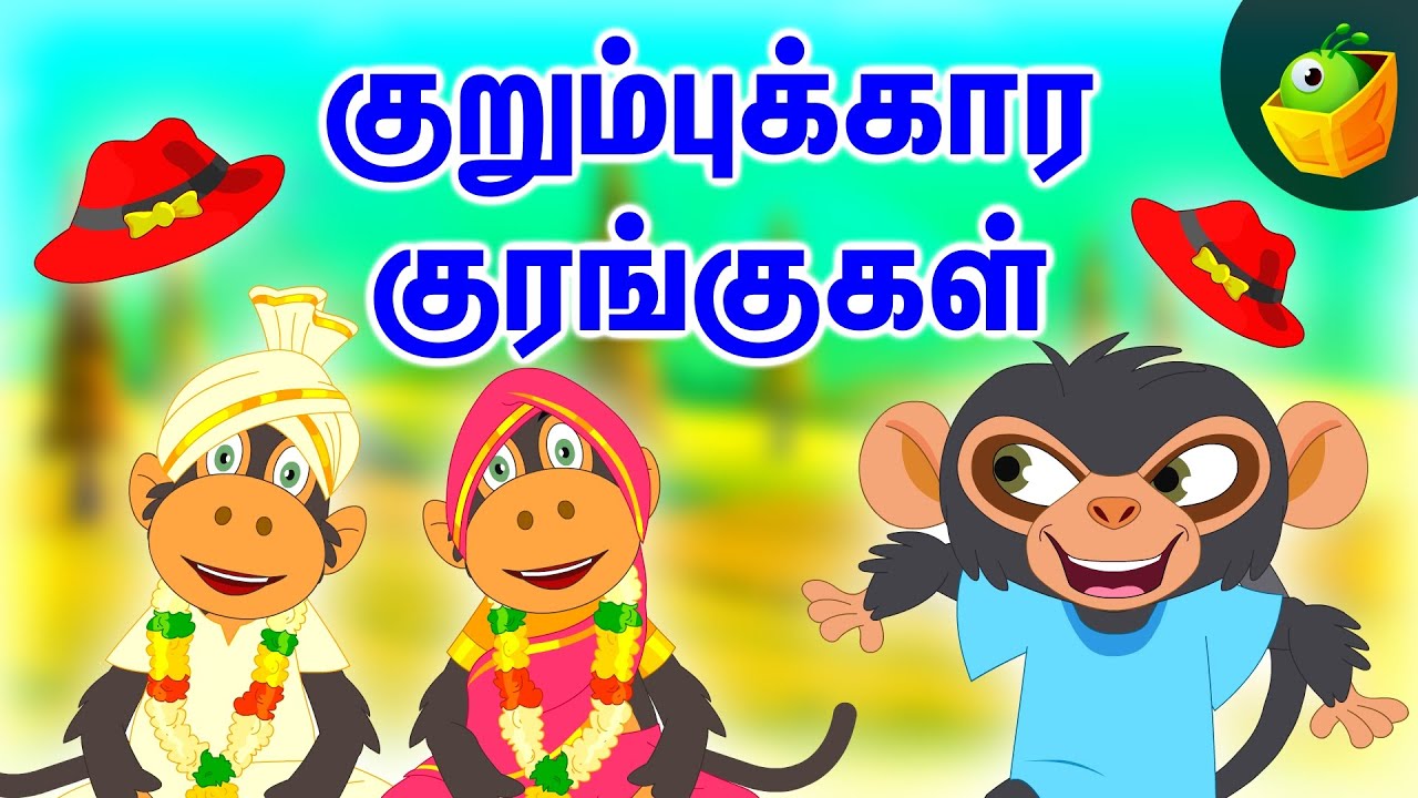 குறும்புக்கார குரங்குகள்(Kurumbukara kurangal) | Tamil Songs | Animal Songs | Chellame Chellam 