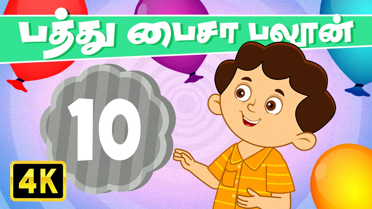 10 பைசா பலூன் (10 Paisa Balloon) | Vedikkai Padalgal | Chellame Chellam | Tamil Rhymes For Kids 