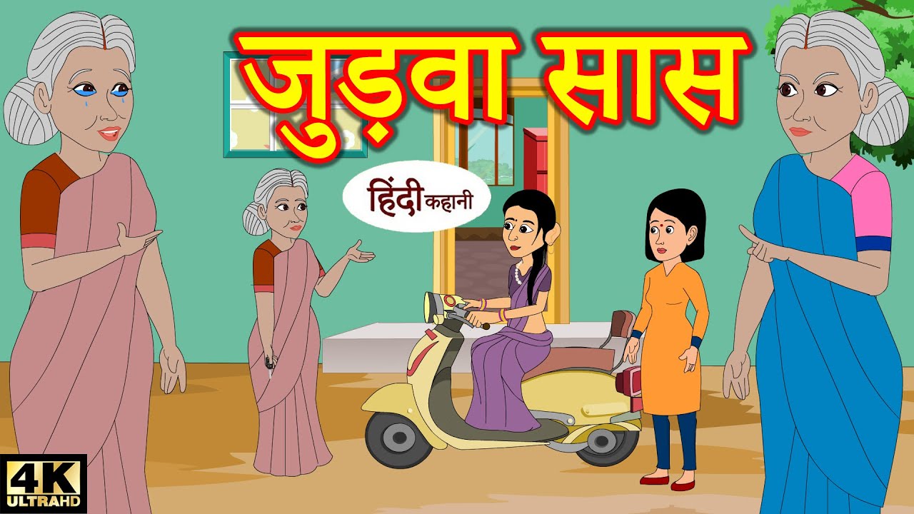 जुड़वा सास comedy video | Hindi Kahaniya | Stories in Hindi | Kahaniya | New Kahani | Kahani 