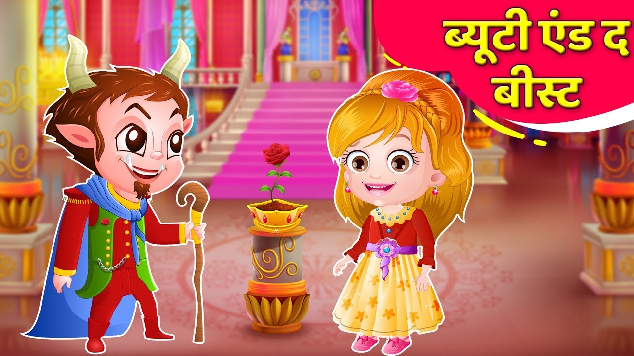 ब्यूटी एंड द बीस्ट | हिंदी कहानियाँ | Beauty and the Beast in Hindi | Hindi Kahaniya for Kids 