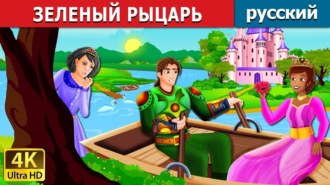 ЗЕЛЕНЫЙ РЫЦАРЬ | The Green Knight Story in Russian | сказки на ночь | русский сказки 