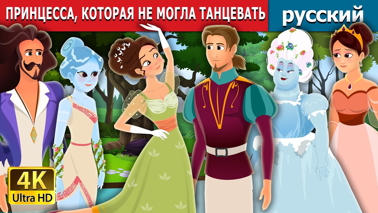 ПРИНЦЕССА, КОТОРАЯ НЕ МОГЛА ТАНЦЕВАТЬ | Princess Who Couldn't Dance Story | русский сказки 