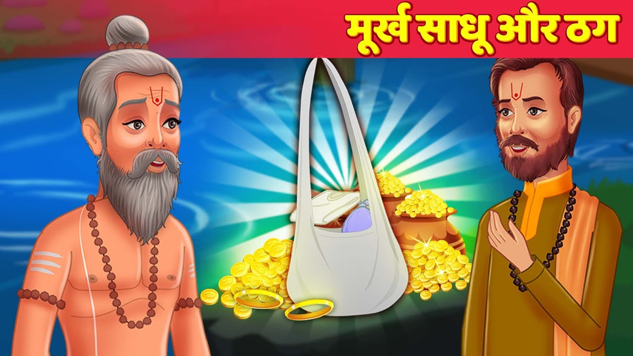 मुर्ख साधु और ठग | Hindi Kahaniya | Moral Stories | Panchatantra Kahaniya | Hindi Fairy Tales 