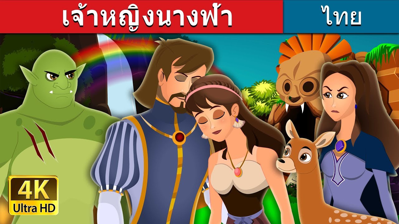 เจ้าหญิงนางฟ้า | Fairy Princess Story | นิทานก่อนนอน | Thai Fairy Tales 