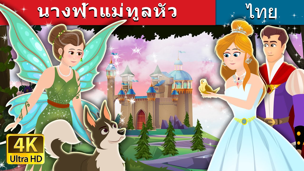 นางฟ้าแม่ทูลหัว | The Fairy Godmother Story | Thai Fairy Tales 