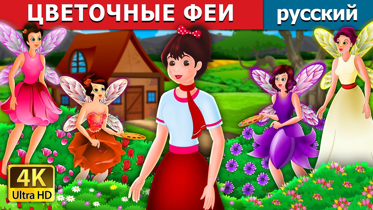 ЦВЕТОЧНЫЕ ФЕИ | The Flower Fairies Story | русский сказки 
