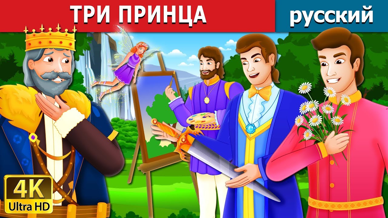 ТРИ ПРИНЦА | The Three Princes Story | сказки на ночь | русский сказки 