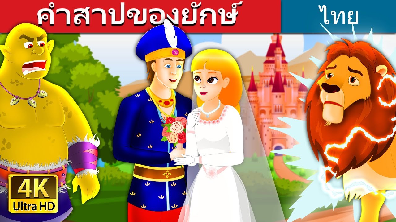 คำสาปของยักษ์ | The Giant's Spell Story in Thai | นิทานก่อนนอน | Thai Fairy Tales 