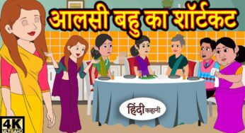आलसी बहु का शॉर्टकट – Kahani | Hindi Kahaniya | Bedtime Moral Stories | Hindi Fairy Tales | Funny