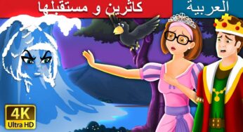 كاثرين و مستقبلها | Cathrine and Her Destiny | Arabian Fairy Tales