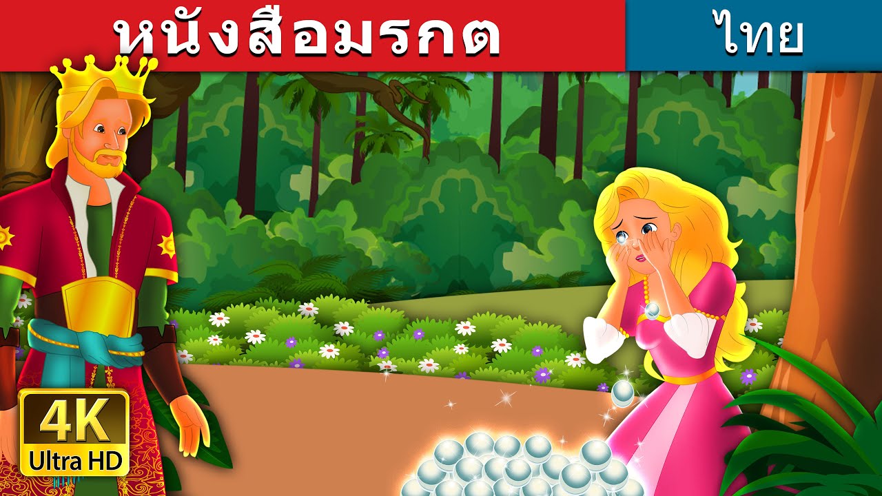 หนังสือมรกต | The Emerald Book Story | Thai Fairy Tales 