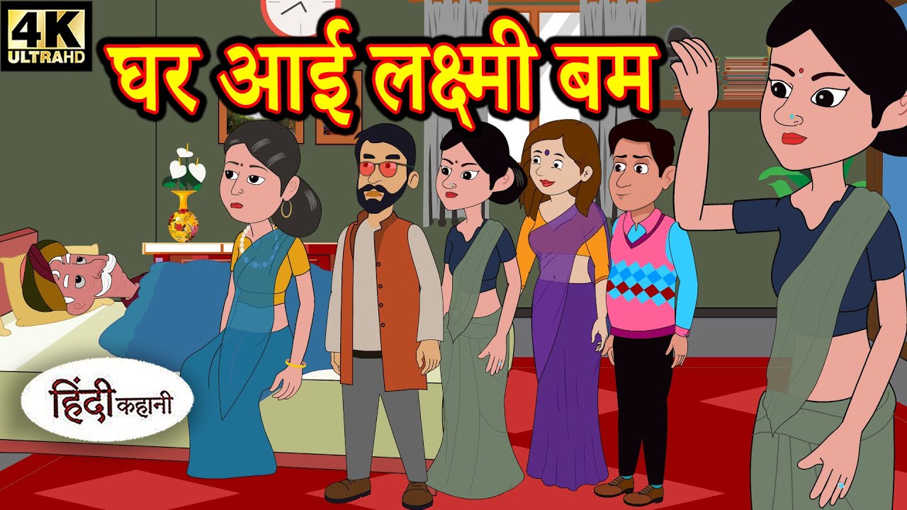 घर आई लक्ष्मी बम - Kahani | Hindi Kahaniya | Bedtime Moral Stories | Hindi Fairy Tales | Funny story 