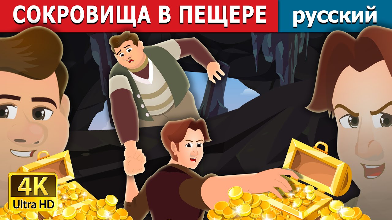 СОКРОВИЩА В ПЕЩЕРЕ | The Treasures in a Cavern | русский сказки 