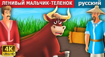ЛЕНИВыЙ МАЛЬЧИК-ТЕЛЕНОК | The Lazy Bull Boy Story | русский сказки