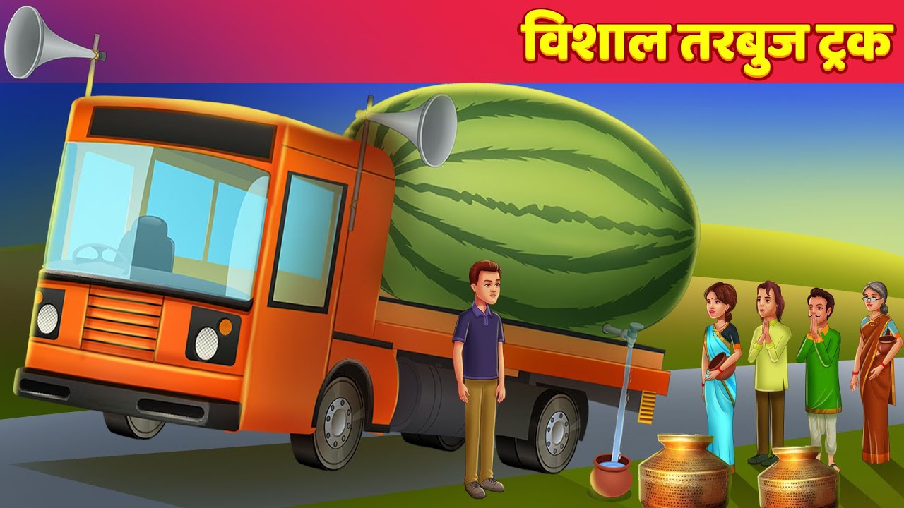 विशाल तरबूज ट्रक Giant Watermelon Truck Comedy Video हिंदी कहानियां Hindi Kahaniya Horror Stories 
