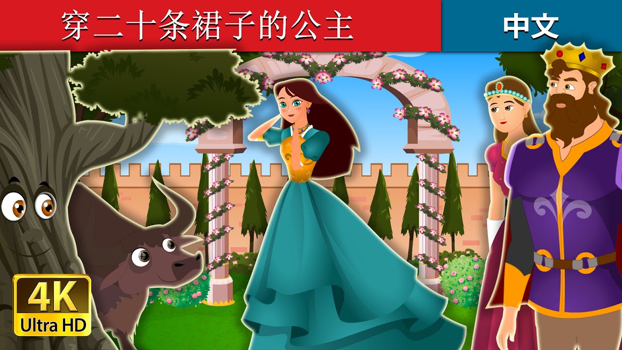 穿二十条裙子的公主 | Princess with 20 Skirts Story in Chinese | 睡前故事 | 中文童話 
