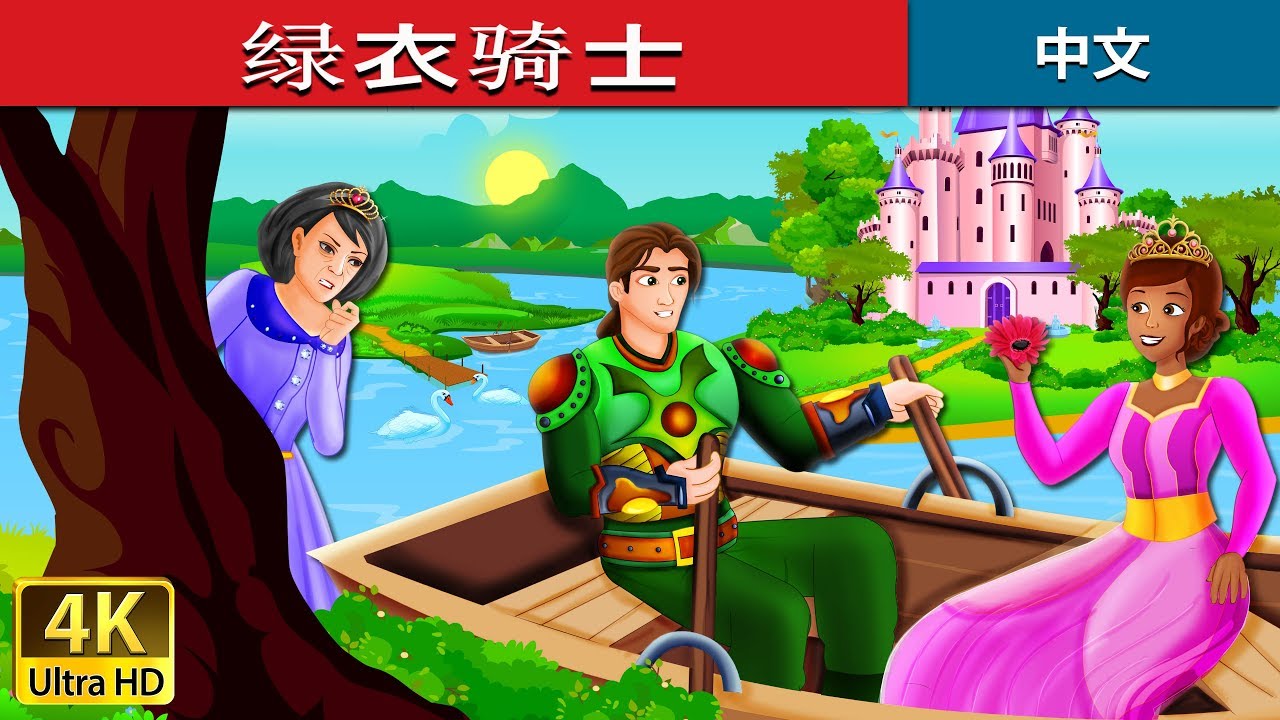 绿衣骑士 | The Green Knight Story in Chinese | 睡前故事 | 中文童話 