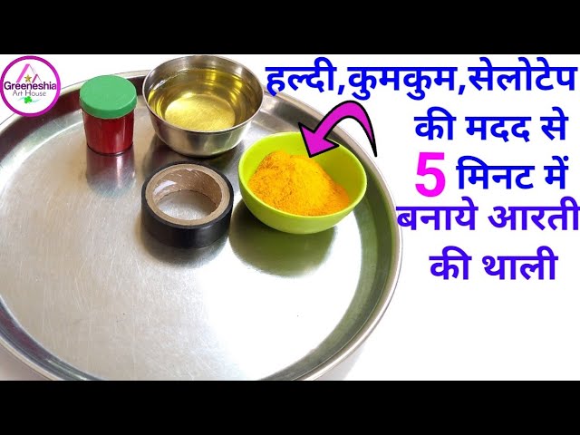 5 मिनट में बनाये हल्दी,कुमकुम,सेलोटेप की मदद से आरती की थाली/aarti thali/pooja thali decoration 2