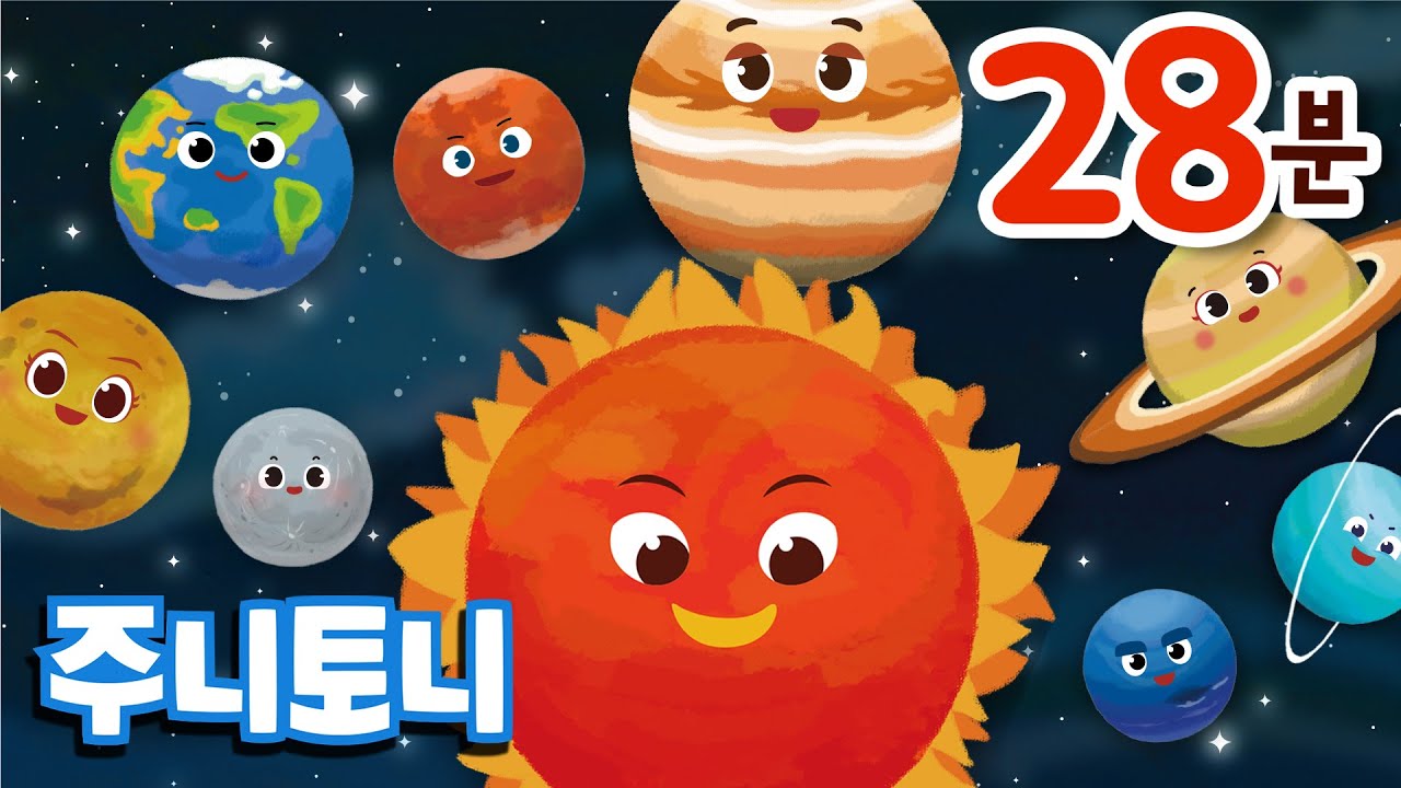 우주동요 모음집 | 한국어+영어 28분 연속재생 | The Eight Planets and more | 태양계 행성 배우기 | 우주송 | 어린이 과학동요 | 주니토니 by 키즈캐슬 