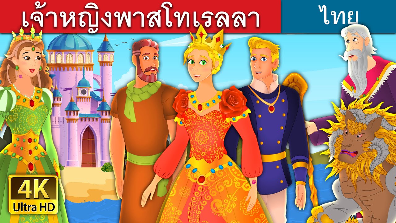 เจ้าหญิงพาสโทเรลลา | Princess Pastorella Story | Thai Fairy Tales 