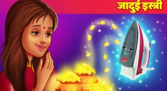 जादुई इस्त्री Magical Iron हिन्दी कहानियां Moral Stories Hindi Kahani & Hindi Fairy Tales For Teens