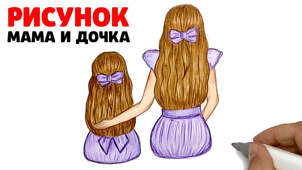 Рисунок для мамы | Как нарисовать Маму и Дочку | Рисунки Юльки маме 