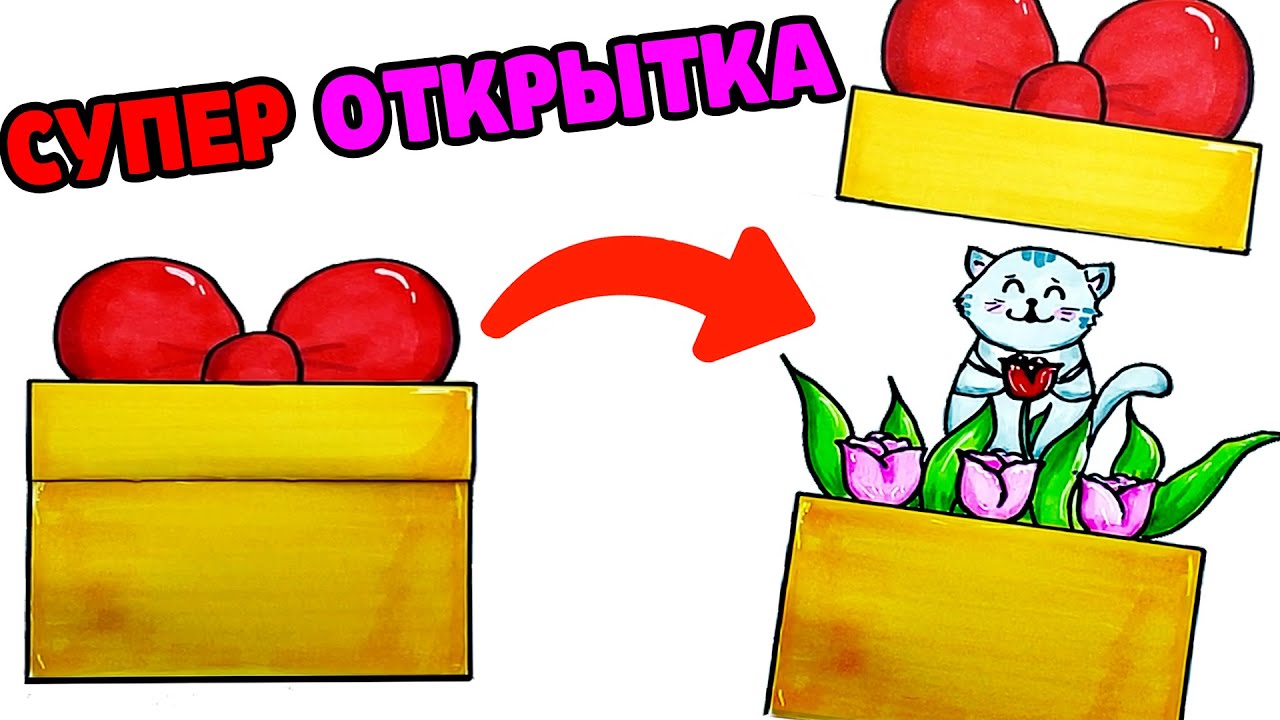 Супер Открытка на любой праздник своими руками | DIY | Рисунки Юльки открытка 