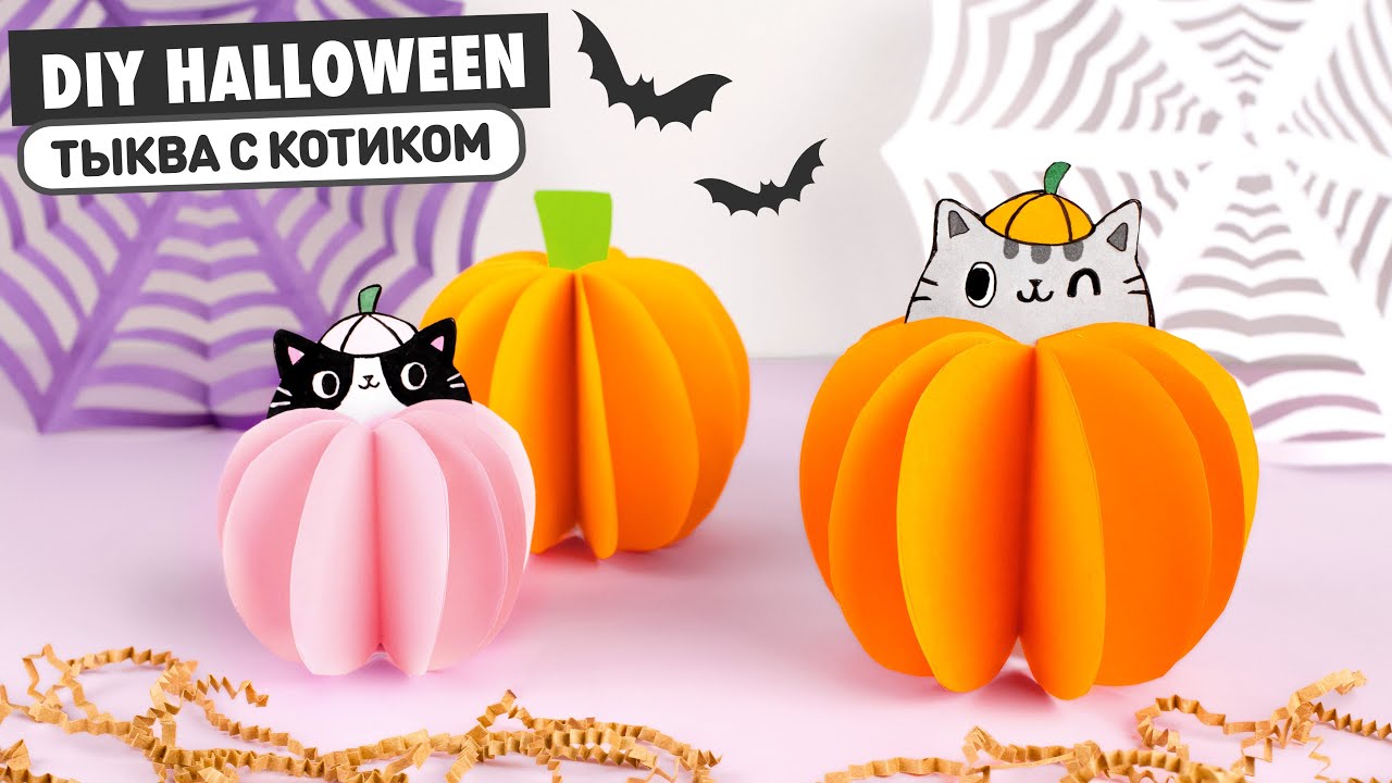 DIY ТЫКВА с Котиком из бумаги | Декор на Хеллоуин | Halloween Pumpkins 