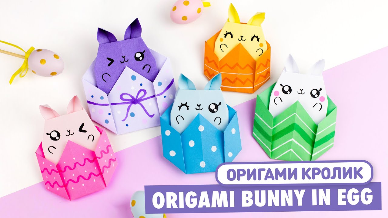 Оригами Зайчик в яйце из бумаги | Origami Paper Easter Bunny | DIY Поделки на Пасху 