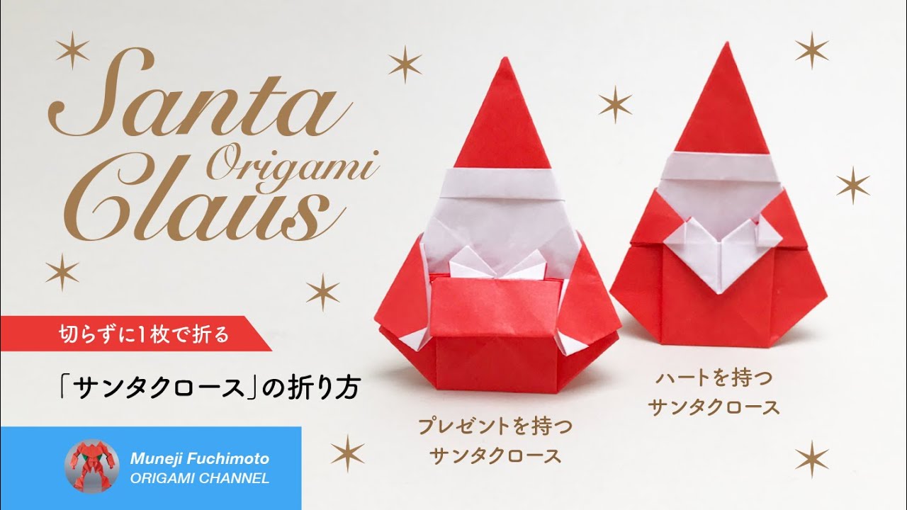 「折り紙」サンタクロース（Santa Claus origami）の折り方 