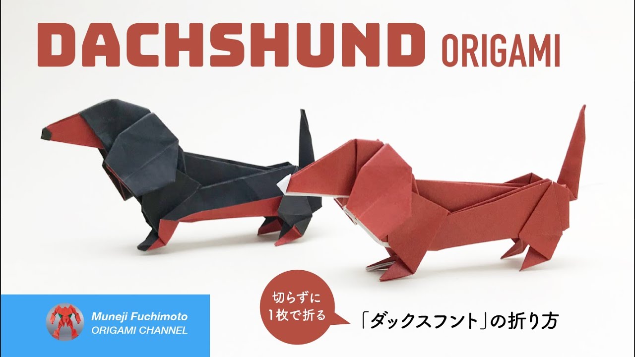 「折り紙」ダックスフント（Dachshund）の折り方 